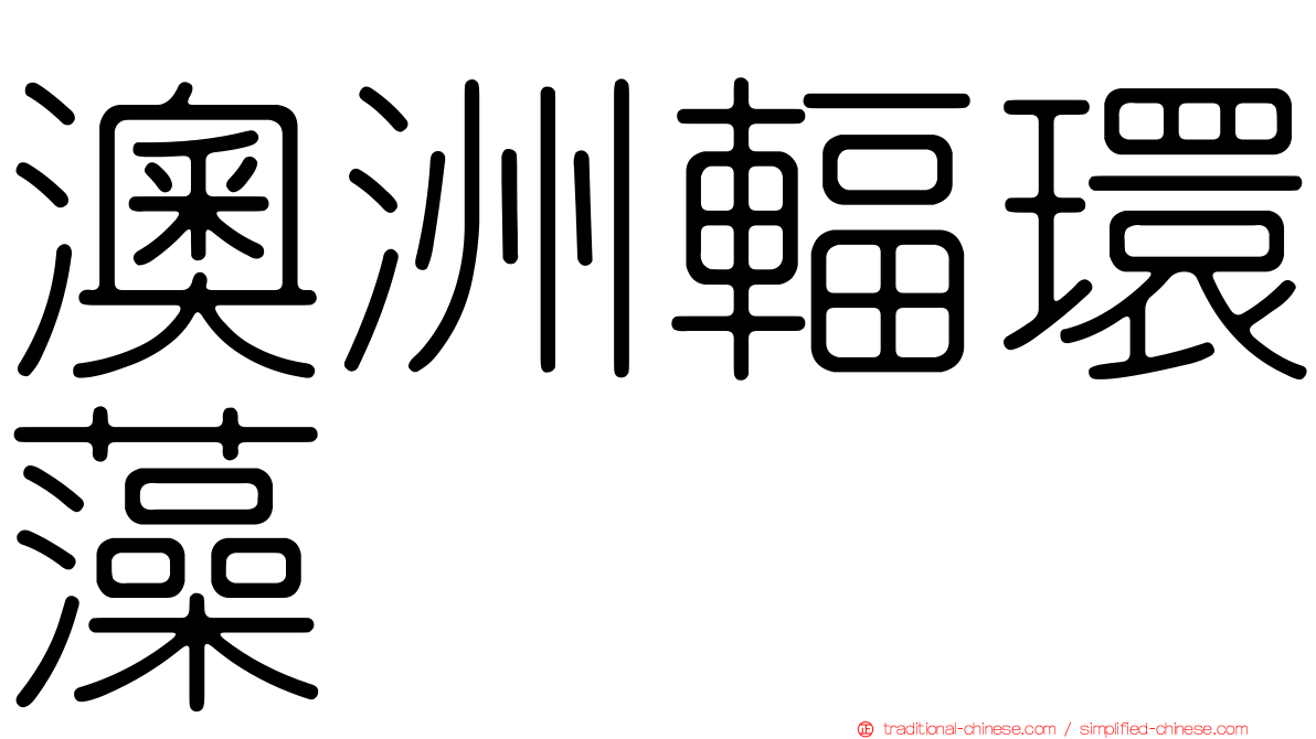 澳洲輻環藻