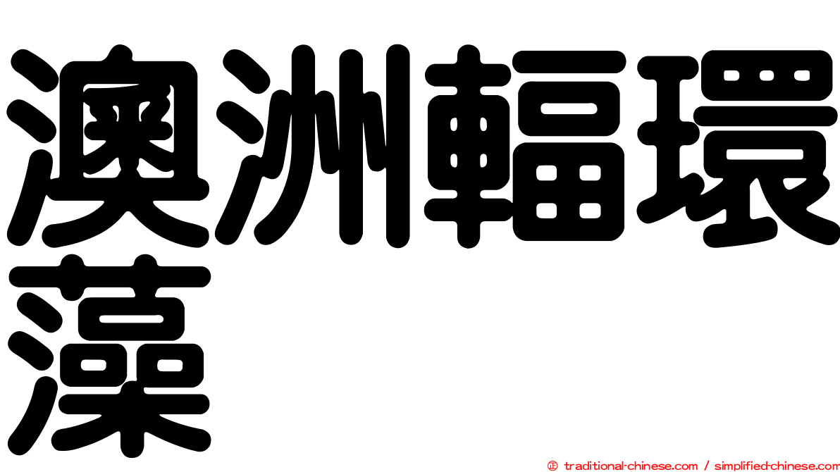 澳洲輻環藻