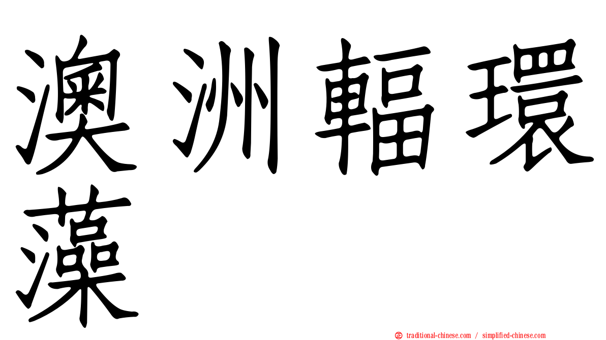 澳洲輻環藻