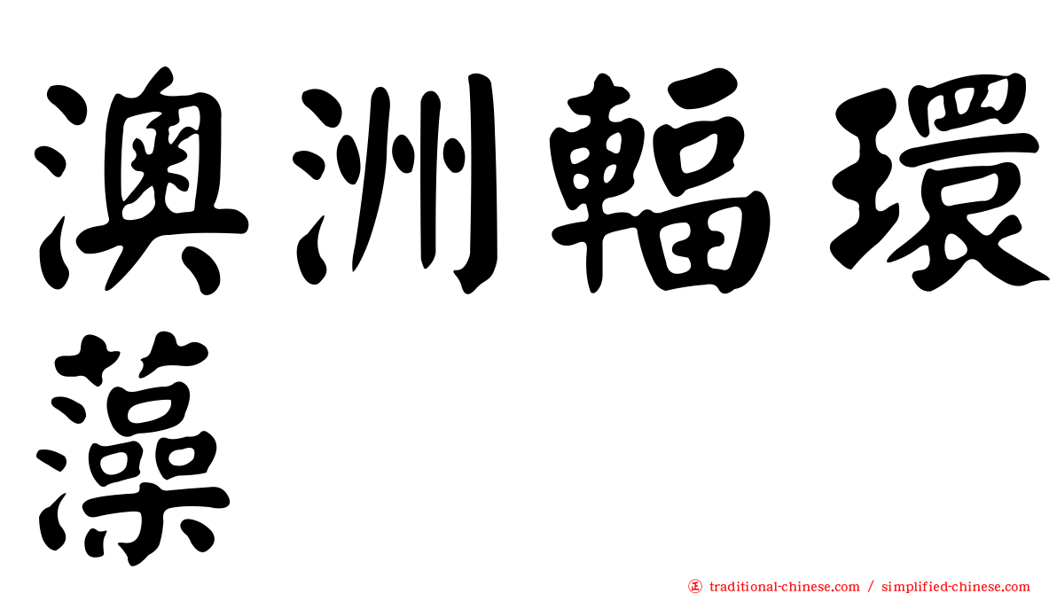 澳洲輻環藻
