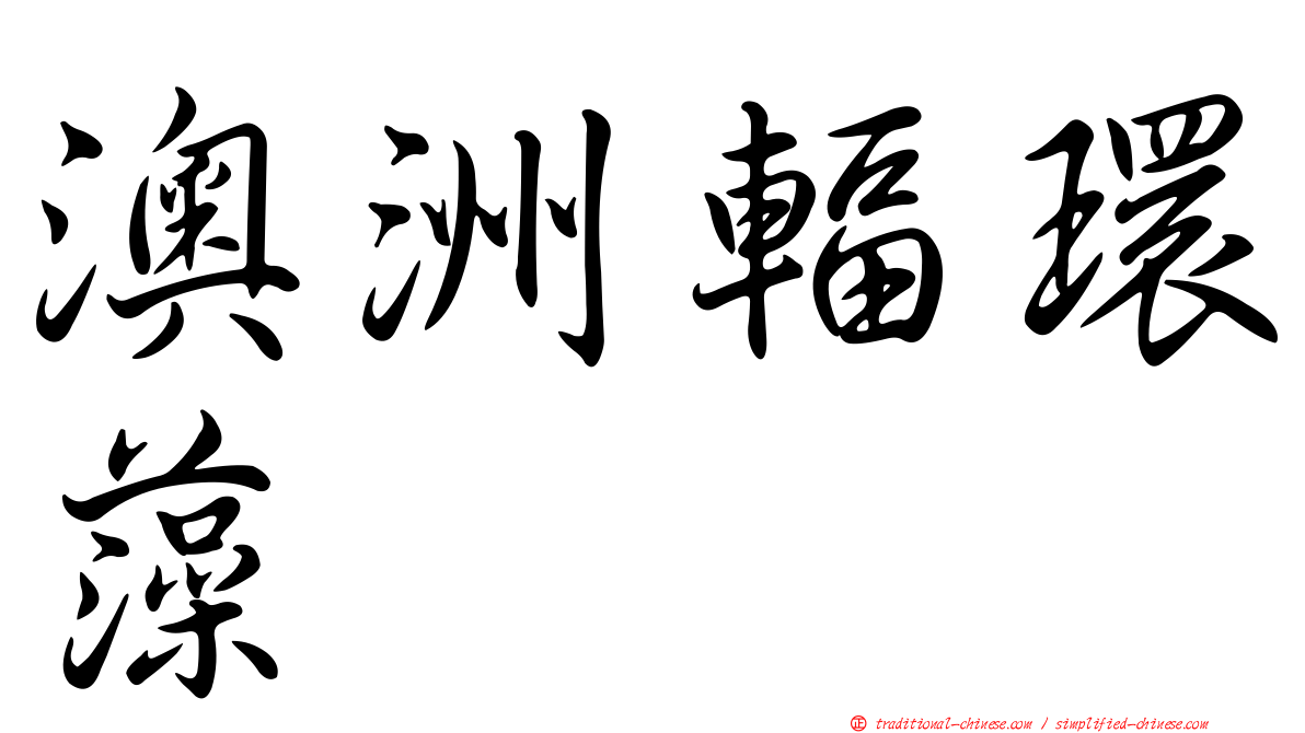 澳洲輻環藻