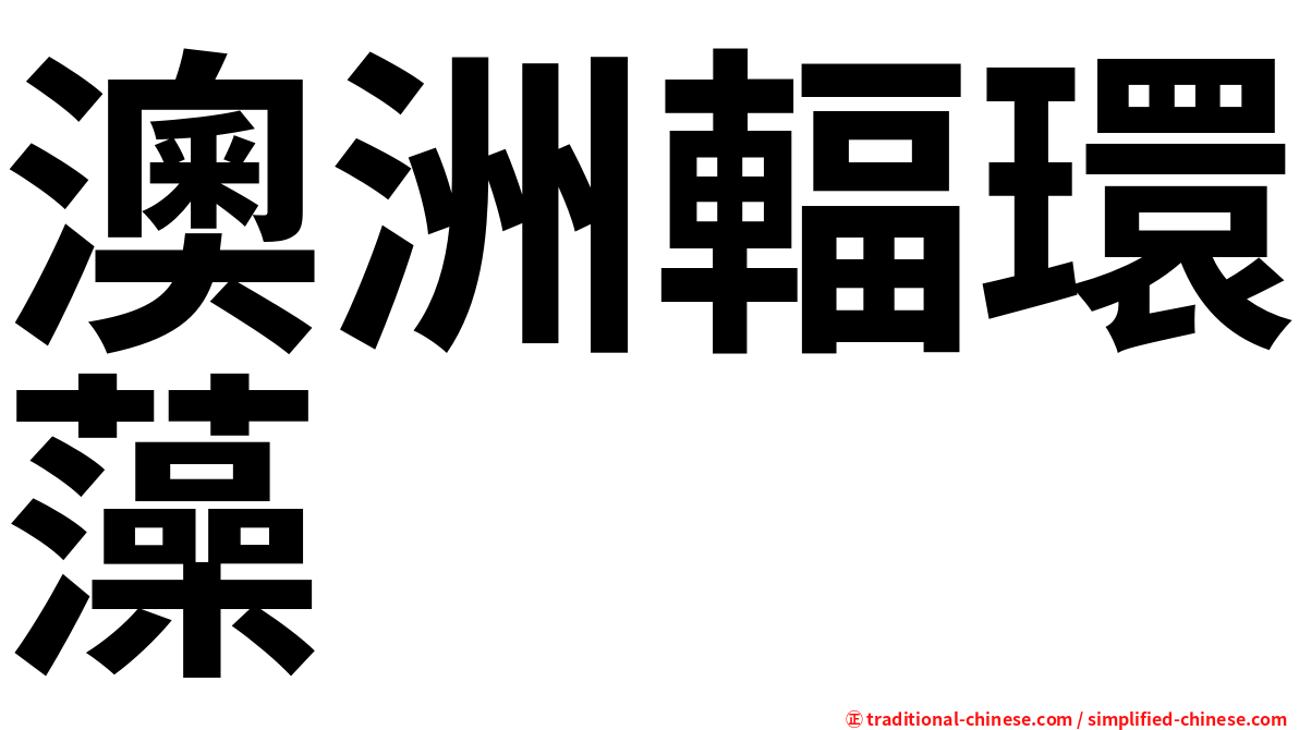 澳洲輻環藻