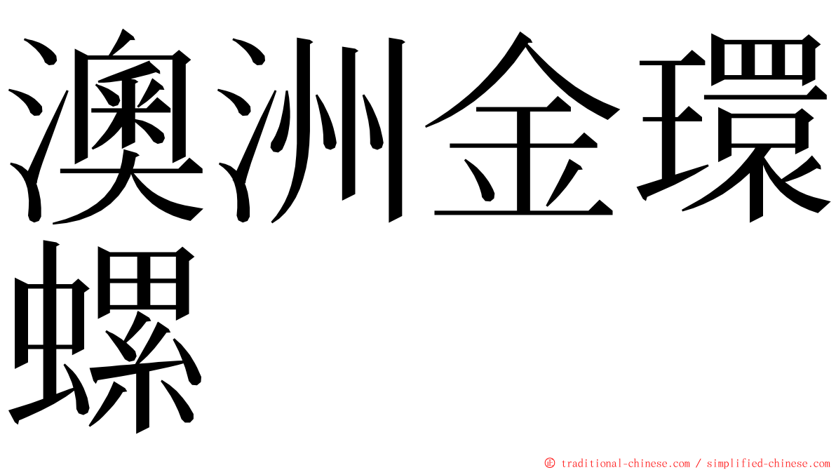 澳洲金環螺 ming font