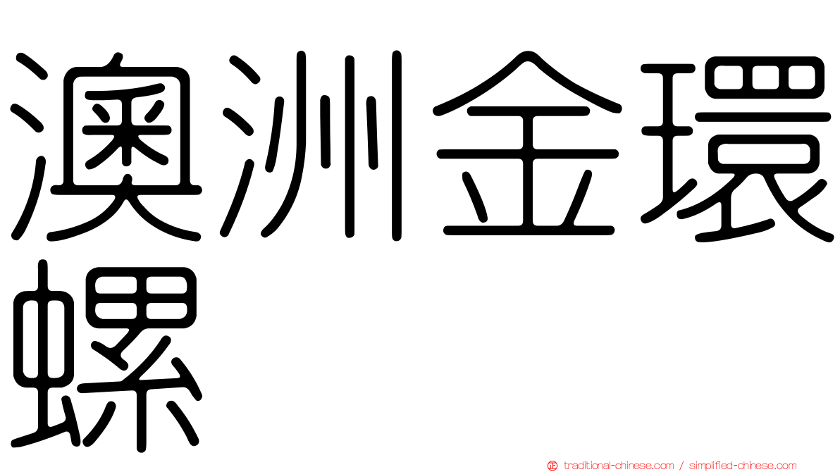 澳洲金環螺