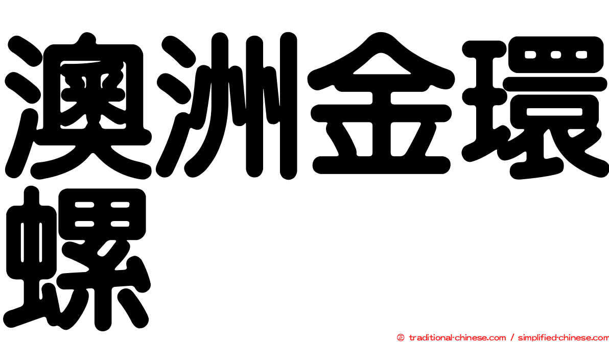 澳洲金環螺