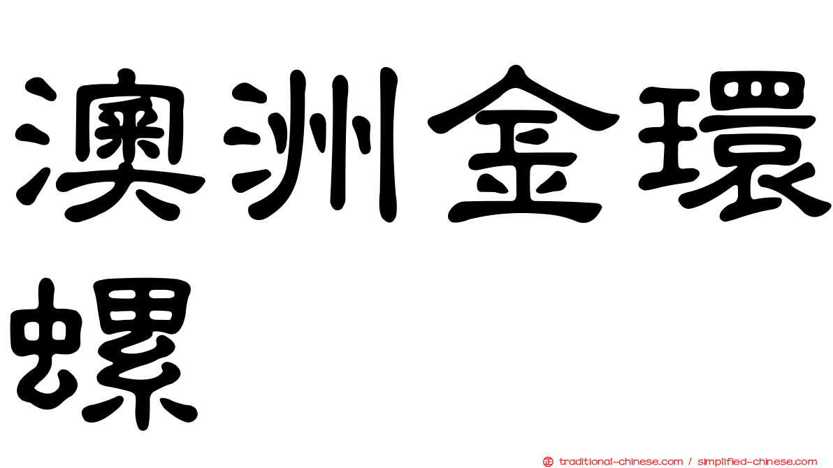 澳洲金環螺