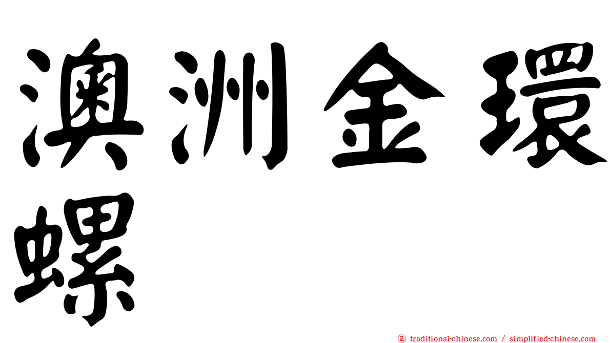 澳洲金環螺