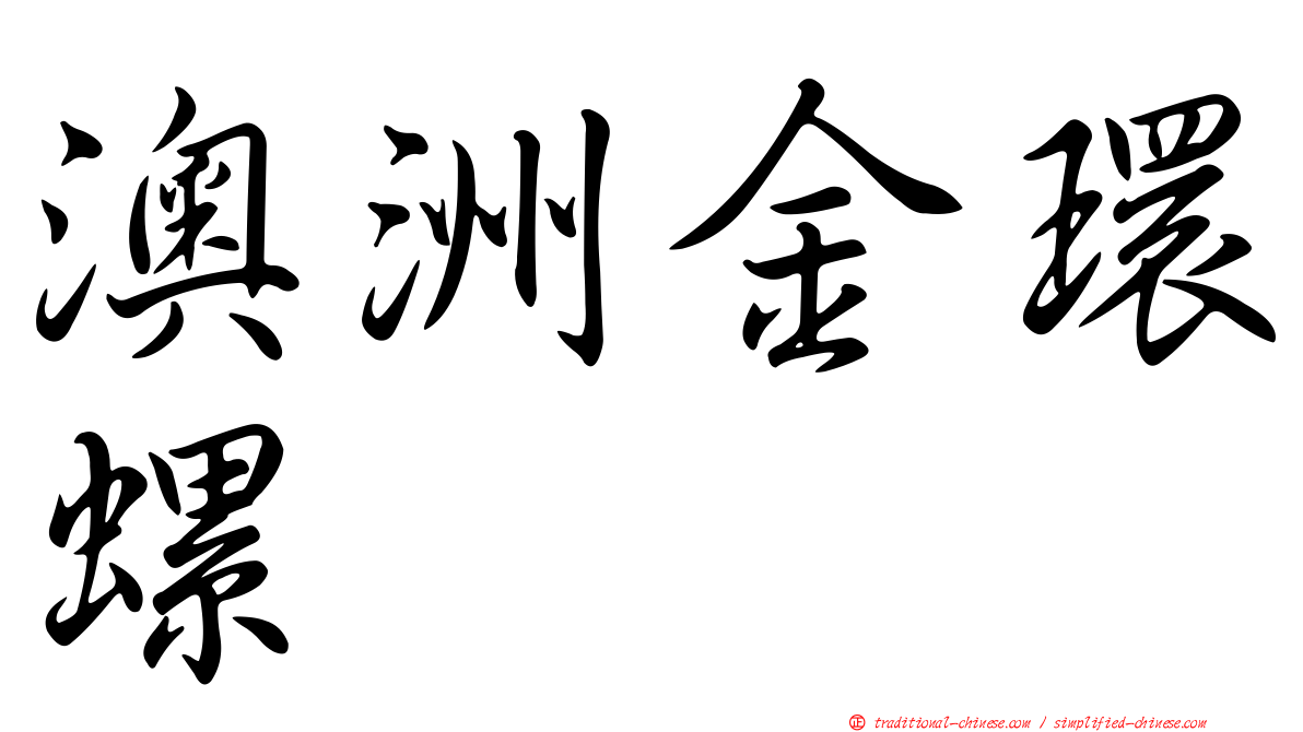 澳洲金環螺