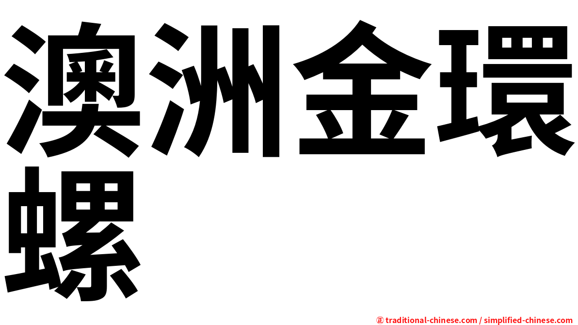 澳洲金環螺