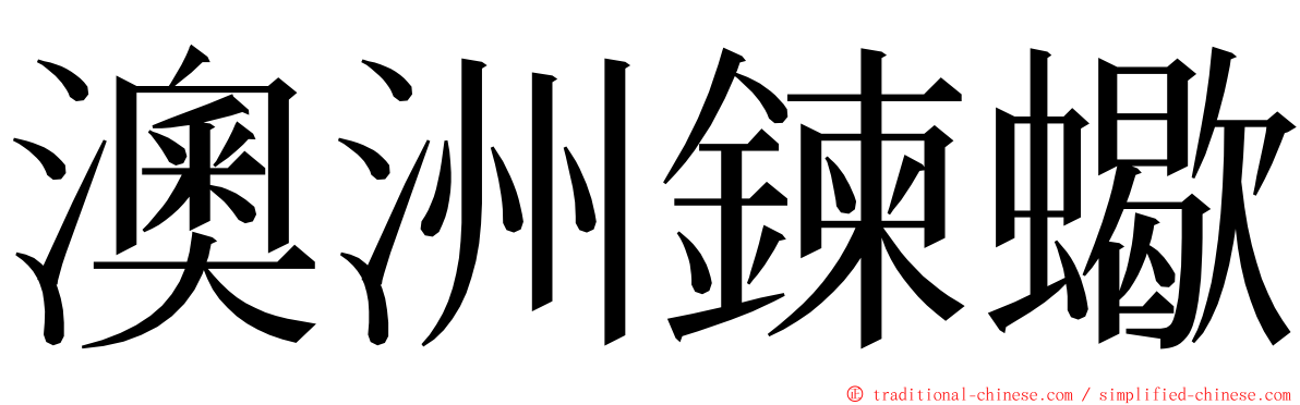 澳洲鍊蠍 ming font
