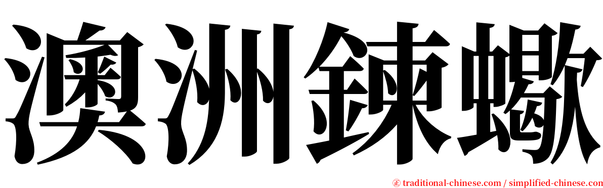澳洲鍊蠍 serif font