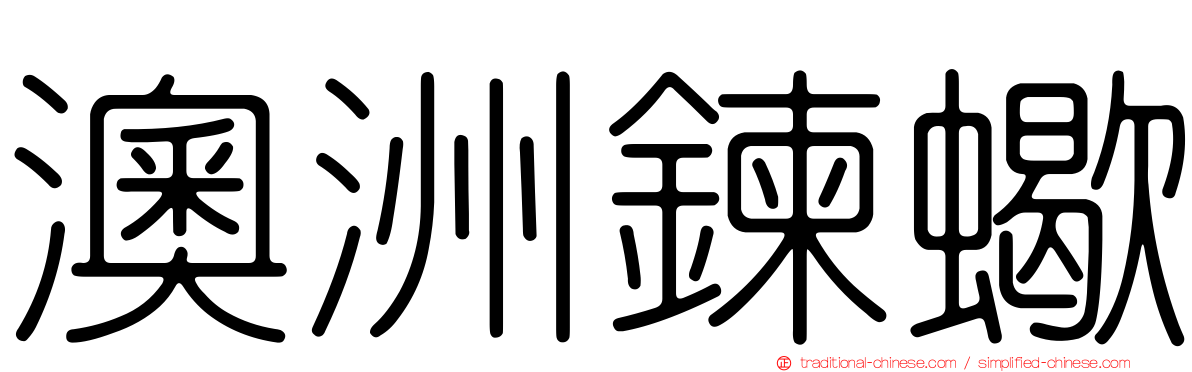 澳洲鍊蠍