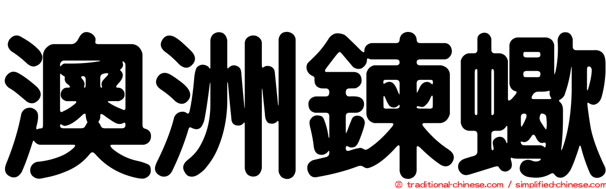 澳洲鍊蠍