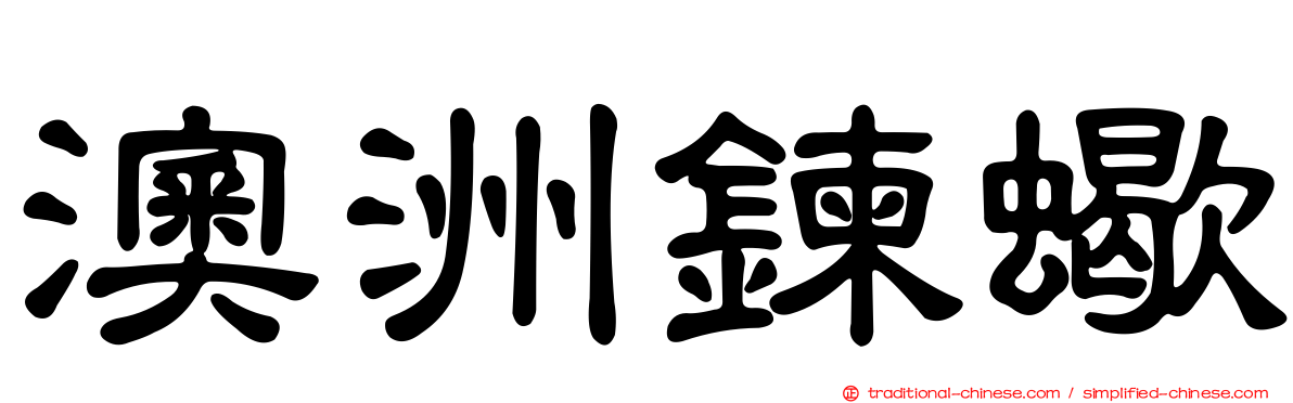 澳洲鍊蠍