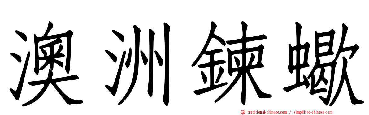 澳洲鍊蠍
