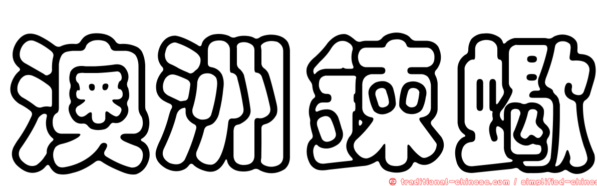 澳洲鍊蠍