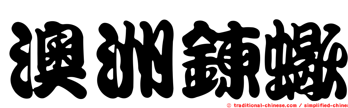 澳洲鍊蠍