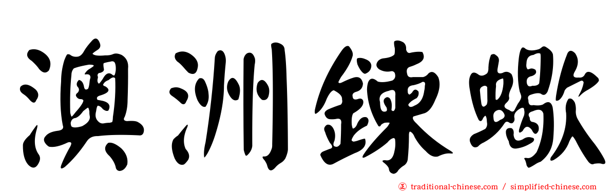 澳洲鍊蠍