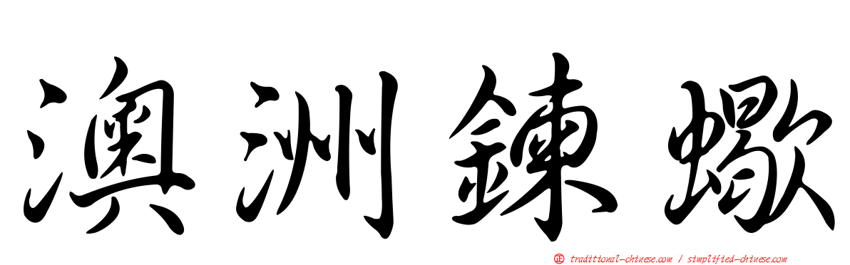 澳洲鍊蠍