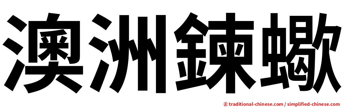 澳洲鍊蠍