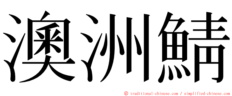 澳洲鯖 ming font