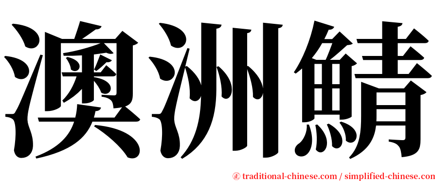 澳洲鯖 serif font