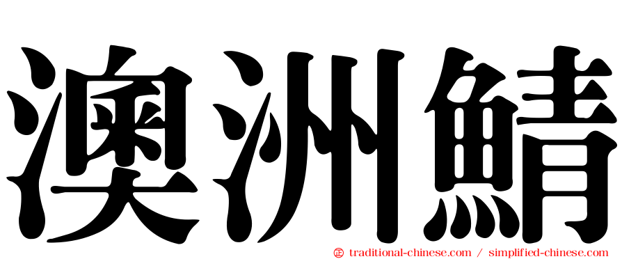 澳洲鯖