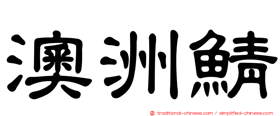 澳洲鯖