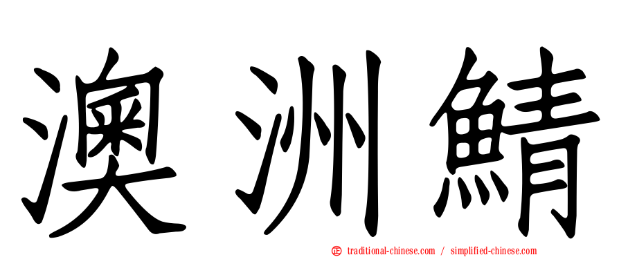 澳洲鯖