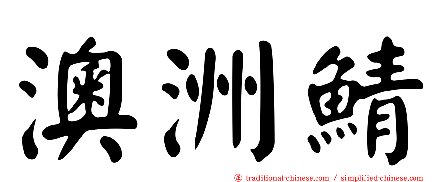 澳洲鯖