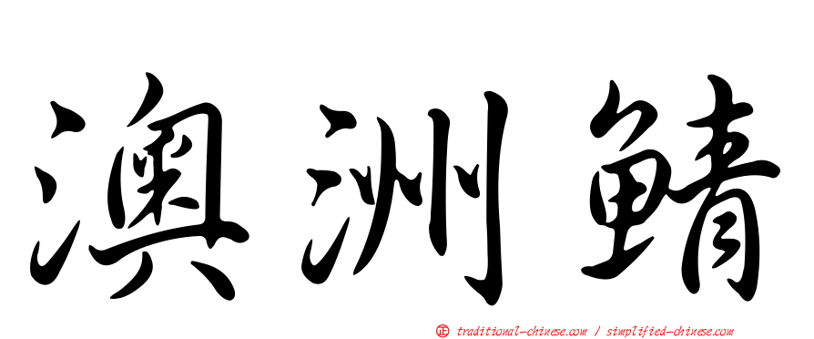 澳洲鯖