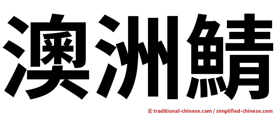 澳洲鯖