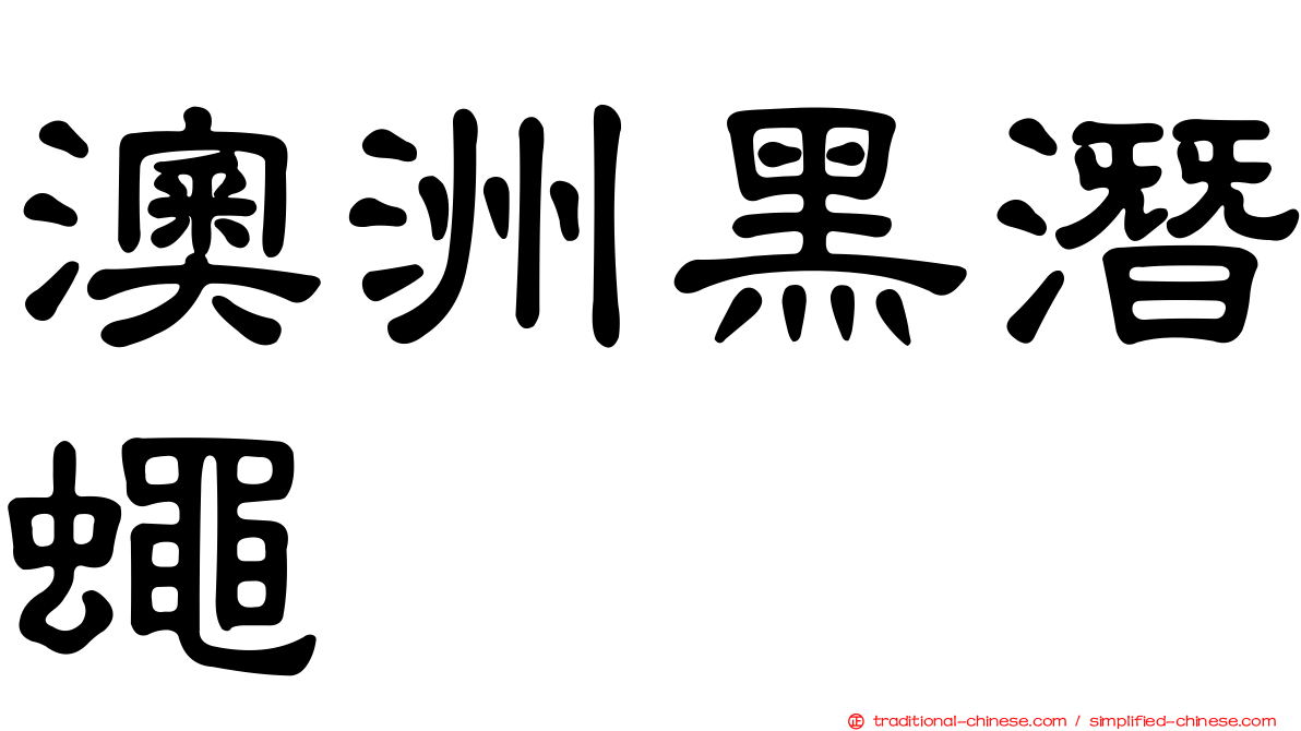 澳洲黑潛蠅