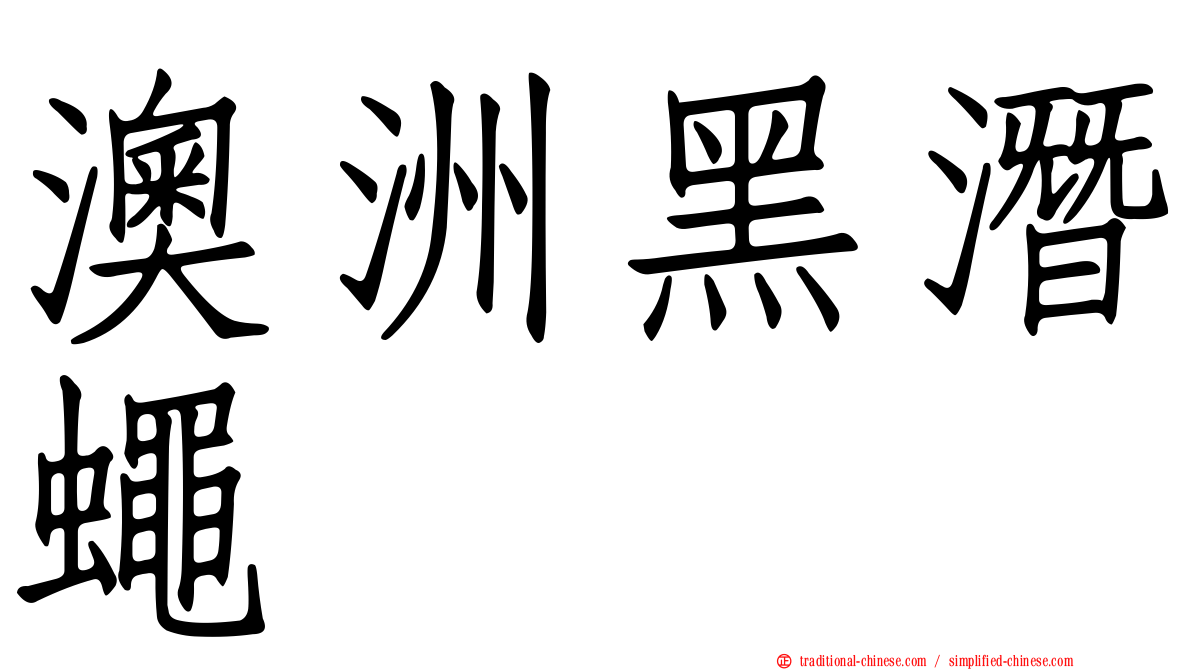 澳洲黑潛蠅