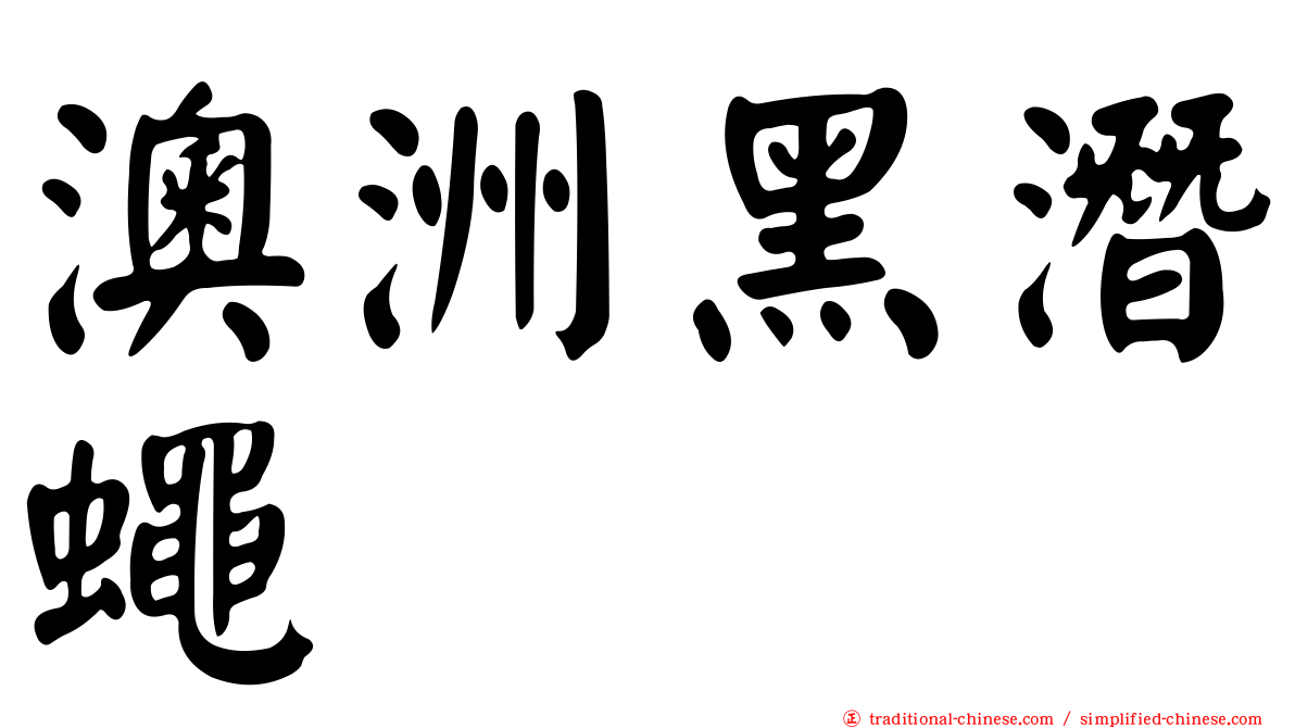 澳洲黑潛蠅