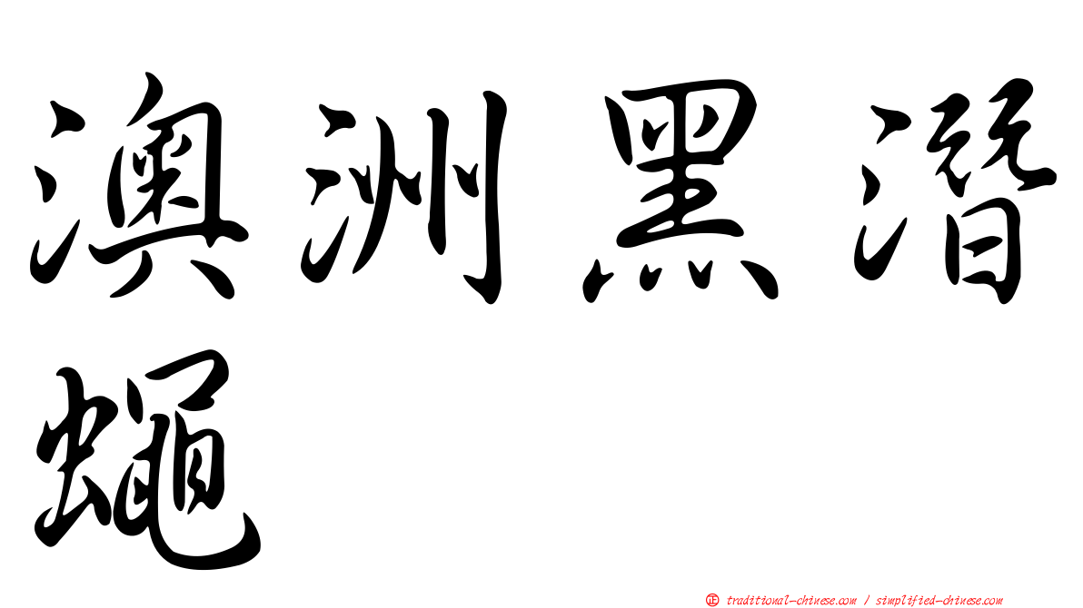 澳洲黑潛蠅