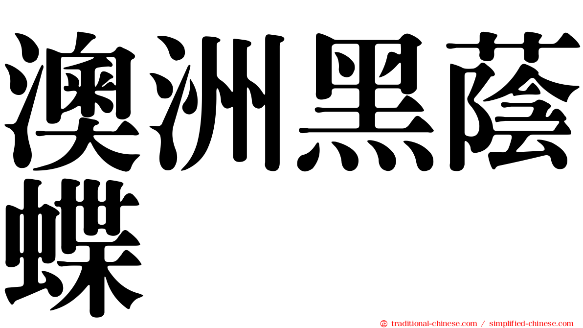 澳洲黑蔭蝶