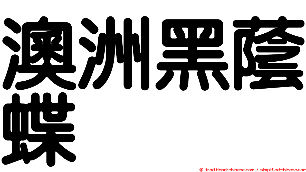 澳洲黑蔭蝶