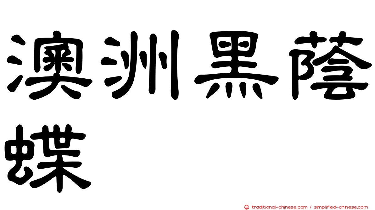 澳洲黑蔭蝶