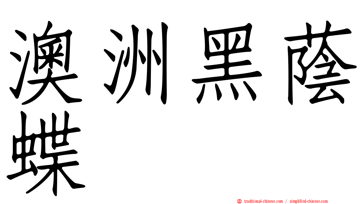 澳洲黑蔭蝶