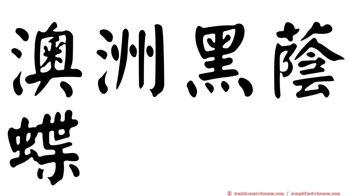 澳洲黑蔭蝶