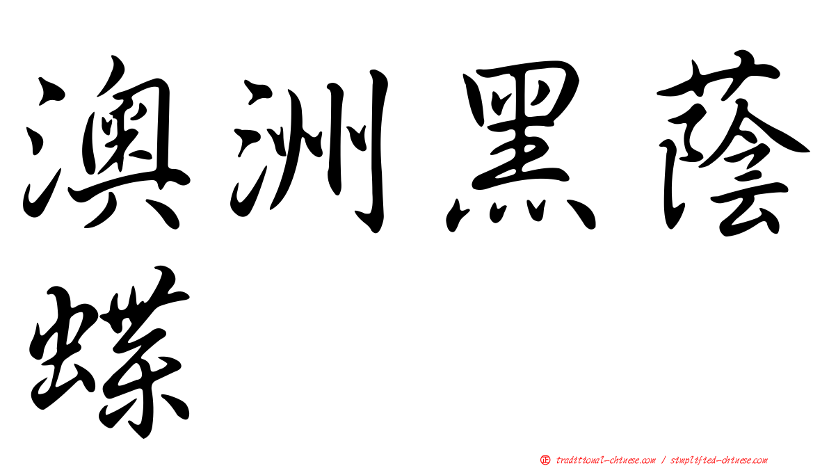 澳洲黑蔭蝶