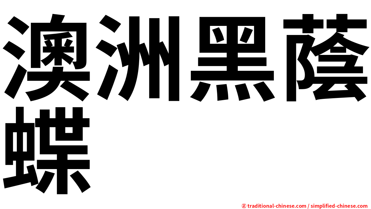 澳洲黑蔭蝶