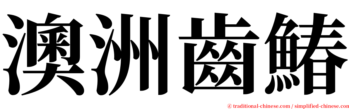 澳洲齒鰆 serif font