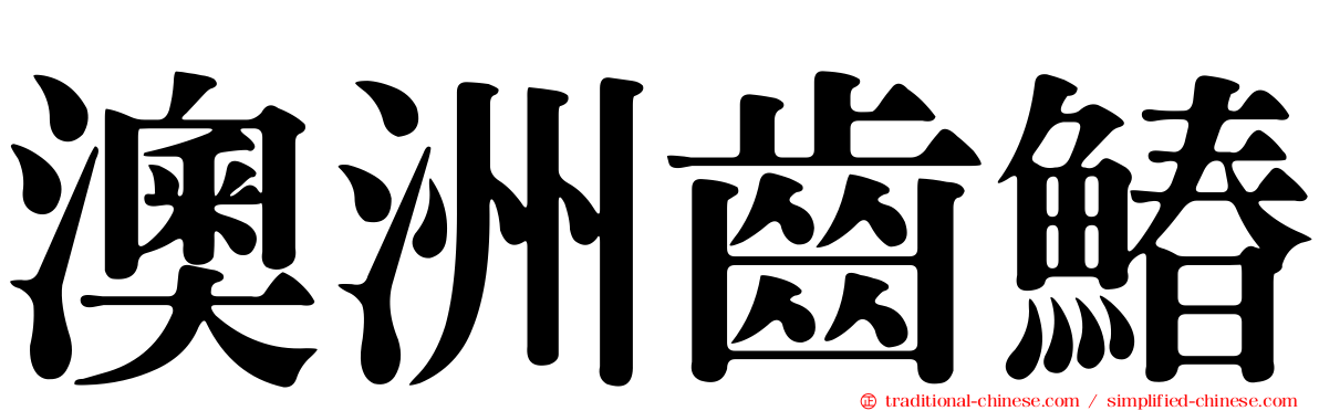 澳洲齒鰆