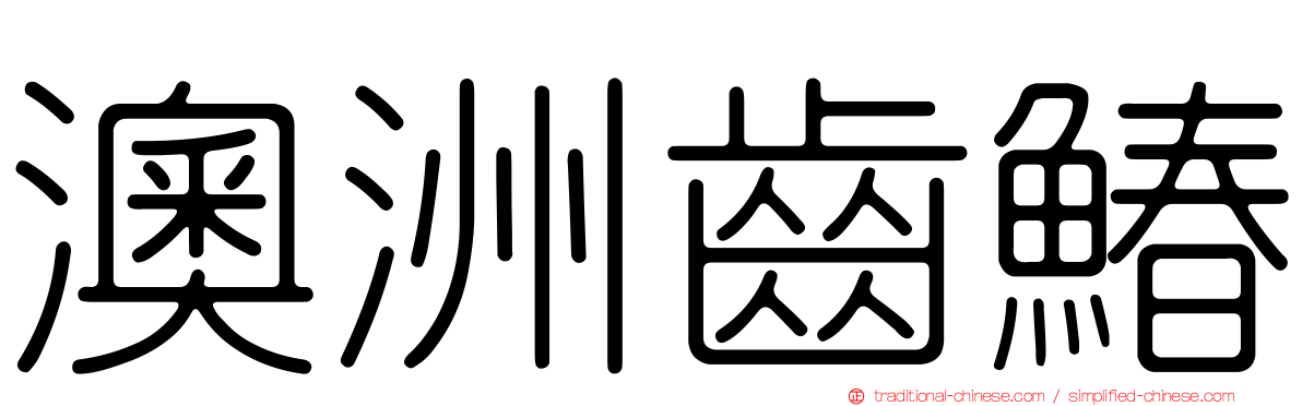 澳洲齒鰆