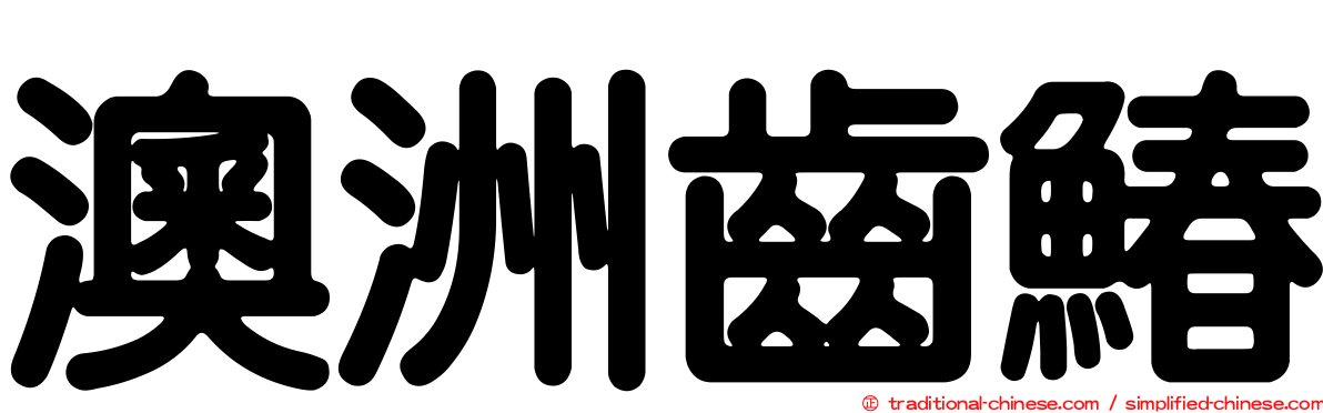 澳洲齒鰆