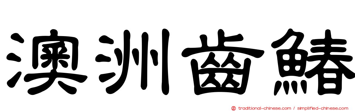 澳洲齒鰆
