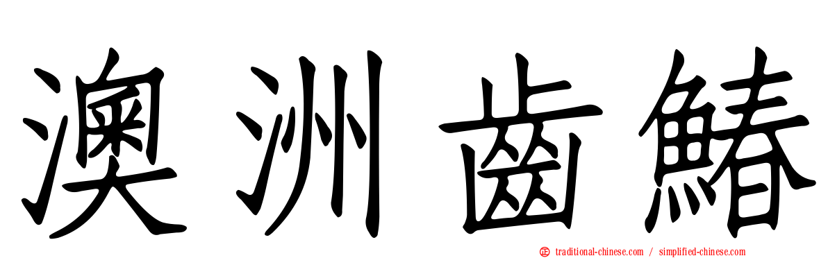 澳洲齒鰆