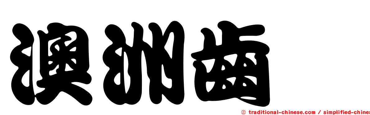 澳洲齒鰆